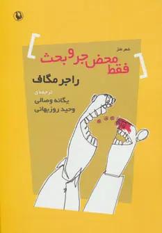 عکس فقط محض جر و بحث