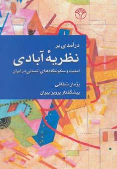 عکس درآمدی بر نظریهٔ آبادی