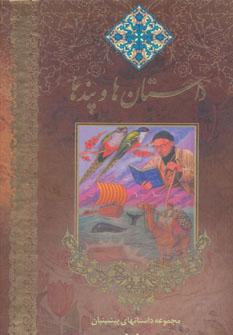 عکس داستان‌ها و پندها (۲جلدی)