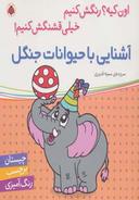 عکس آشنایی با حیوانات جنگل