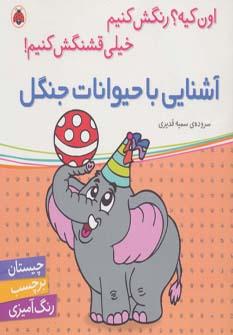 عکس آشنایی با حیوانات جنگل