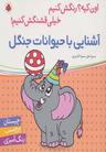 عکس آشنایی با حیوانات جنگل