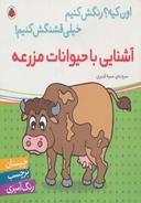 عکس آشنایی با حیوانات مزرعه