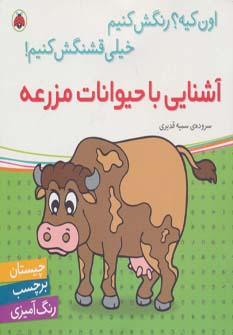 عکس آشنایی با حیوانات مزرعه