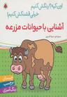 عکس آشنایی با حیوانات مزرعه