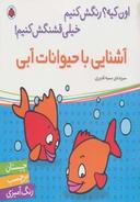 عکس آشنایی با حیوانات آبی