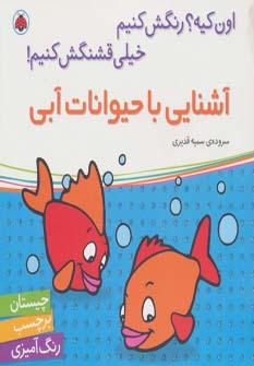 عکس آشنایی با حیوانات آبی