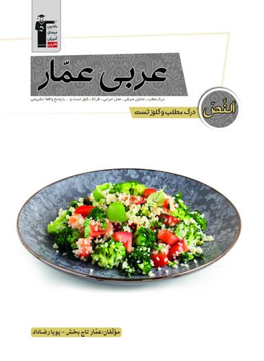 عکس درک مطلب و کلوز تست عربی عمار قلم چی