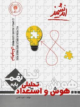 عکس هوش و استعداد تحلیلی نهم تیزهوشان اندیشمند