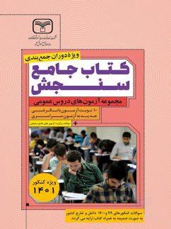 عکس آزمون‌های جامع دروس عمومی سنجش