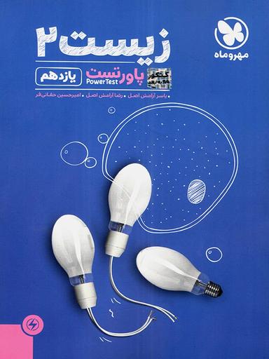 عکس زیست شناسی یازدهم تست