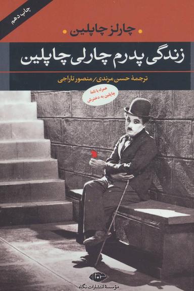 عکس زندگی پدرم چارلی چاپلین