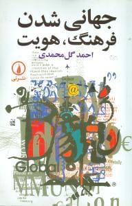 عکس جهانی شدن و فرهنگ هویت