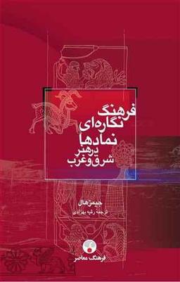 عکس فرهنگ نگاره‌ای نمادها در هنر شرق و غرب