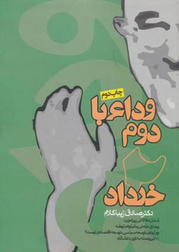 عکس از دموکراسی تا مردم‌سالاری دینی