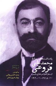 عکس یادداشتهای روزانه از محمدعلی فروغی
