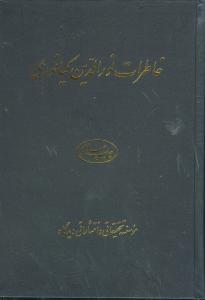 عکس خاطرات نورالدین کیانوری