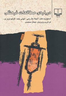 عکس دربارهٔ مطالعات فرهنگی