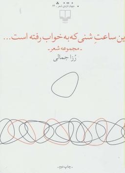 عکس این ساعت شنی که به خواب رفته است
