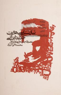 عکس تبارشناسی هویت جدید ایرانی