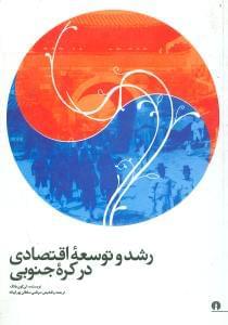 عکس رشد و توسعه اقتصادی در کره جنوبی