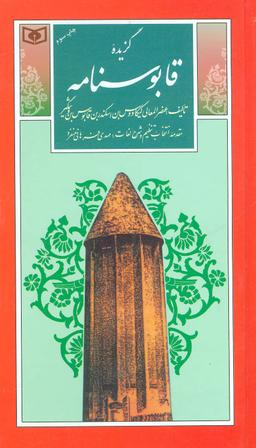 عکس گزیده قابوس‌نامه