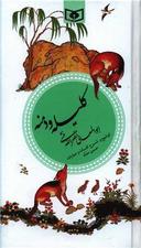 عکس کلیله و دمنه