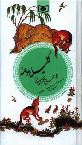 عکس کلیله و دمنه