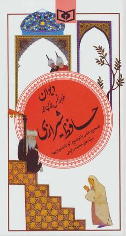 عکس دیوان خواجه شمس‌الدین‌محمد حافظ‌شیرازی