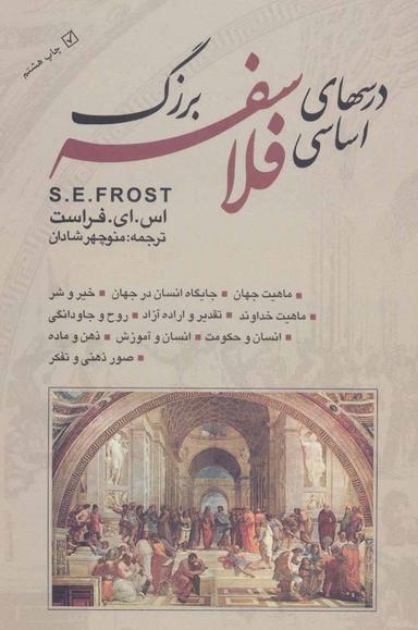 عکس درسهای اساسی فلاسفه بزرگ