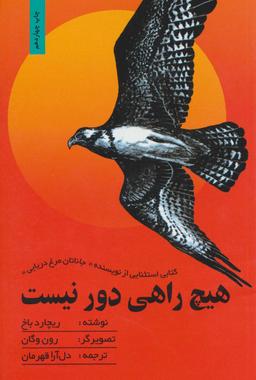 عکس هیچ راهی دور نیست