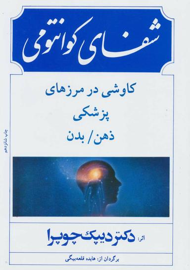 عکس شفای کوانتومی