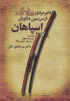 عکس دلیرمردی از سرزمین دلاوران (اسپاهان)