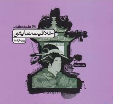 عکس خلاقیت نمایشی کارنامه کتاب
