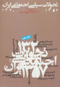 عکس تحولات سیاسی - اجتماعی ایران ۵۷ - ۱۳۲۰