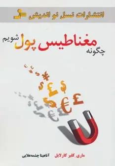 عکس چگونه مغناطیس پول شویم؟