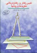 عکس تغییر رفتار و رفتار درمانی