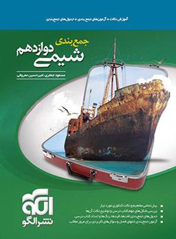 عکس جمع بندی شیمی دوازدهم الگو