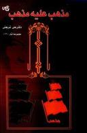 عکس مذهب علیه مذهب