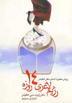 عکس رژیم لاغری ۱۴ روزه