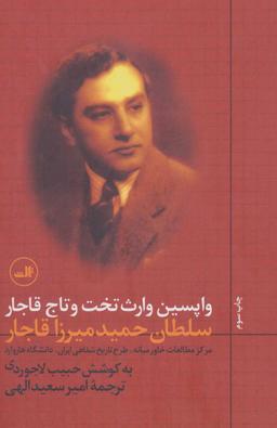 عکس واپسین وارث تخت و تاج قاجار