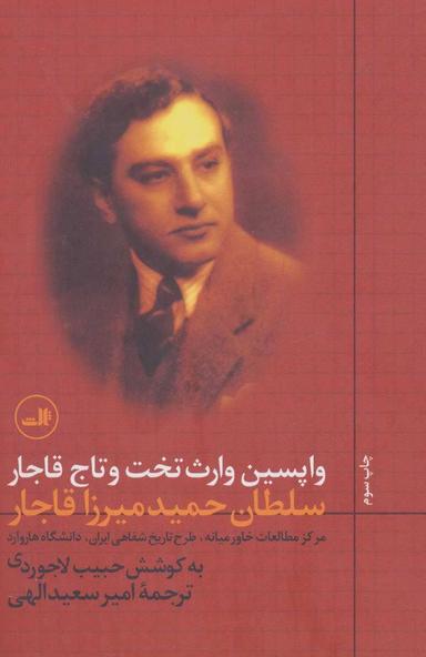 عکس واپسین وارث تخت و تاج قاجار