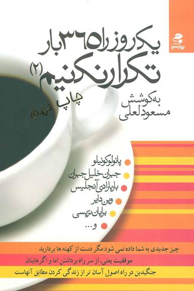 عکس یک روز را ۳۶۵ بار تکرار نکنیم