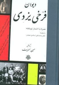 عکس دیوان فرخی‌یزدی همراه با اشعار نویافته