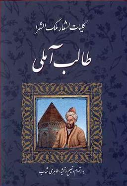 عکس کلیات اشعار ملک‌الشعراء طالب آملی