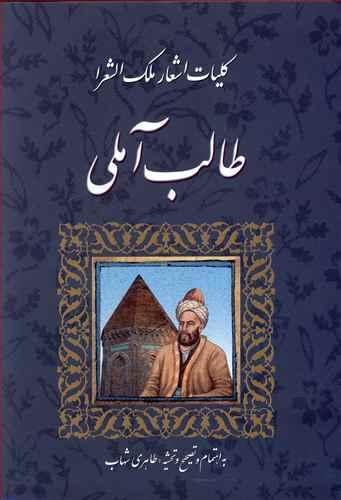 عکس کلیات اشعار ملک‌الشعراء طالب آملی