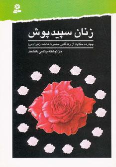 عکس زنان سپیدپوش