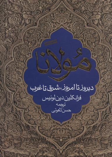 عکس مولانا دیروز تا امروز شرق تا غرب