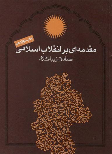 عکس مقدمه‌ای بر انقلاب اسلامی