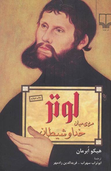 عکس لوتر مردی میان خدا و شیطان